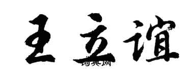 胡问遂王立谊行书个性签名怎么写