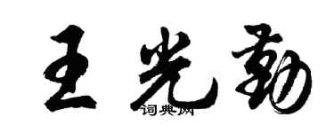 胡问遂王光勤行书个性签名怎么写