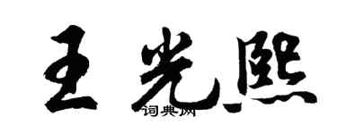 胡问遂王光熙行书个性签名怎么写