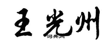 胡问遂王光州行书个性签名怎么写