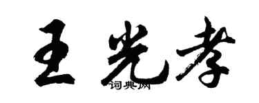 胡问遂王光孝行书个性签名怎么写