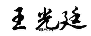 胡问遂王光廷行书个性签名怎么写