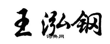 胡问遂王泓钢行书个性签名怎么写