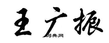 胡问遂王广振行书个性签名怎么写