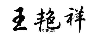 胡问遂王艳祥行书个性签名怎么写