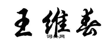 胡问遂王维春行书个性签名怎么写