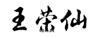 胡问遂王荣仙行书个性签名怎么写