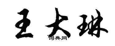 胡问遂王大琳行书个性签名怎么写