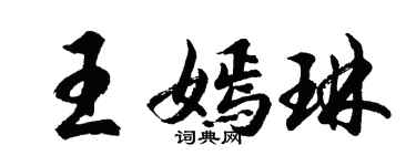 胡问遂王嫣琳行书个性签名怎么写