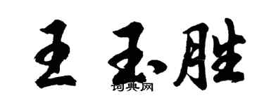 胡问遂王玉胜行书个性签名怎么写