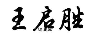 胡问遂王启胜行书个性签名怎么写