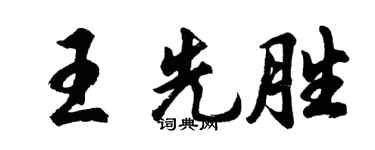 胡问遂王先胜行书个性签名怎么写