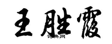 胡问遂王胜霞行书个性签名怎么写