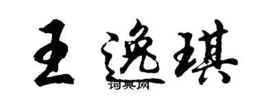 胡问遂王逸琪行书个性签名怎么写