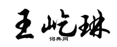 胡问遂王屹琳行书个性签名怎么写