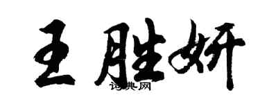 胡问遂王胜妍行书个性签名怎么写