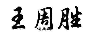 胡问遂王周胜行书个性签名怎么写