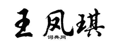 胡问遂王凤琪行书个性签名怎么写