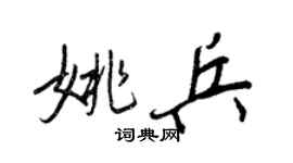 王正良姚兵行书个性签名怎么写