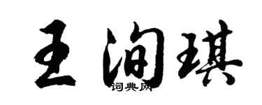 胡问遂王洵琪行书个性签名怎么写