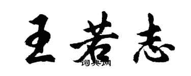 胡问遂王若志行书个性签名怎么写