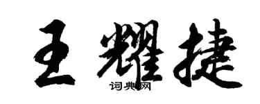 胡问遂王耀捷行书个性签名怎么写