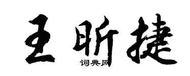 胡问遂王昕捷行书个性签名怎么写