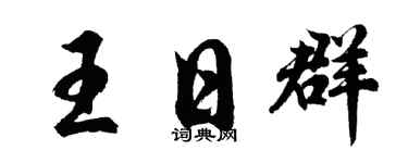 胡问遂王日群行书个性签名怎么写