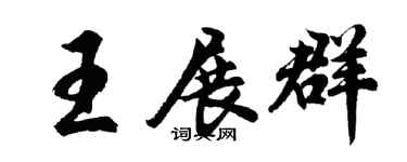 胡问遂王展群行书个性签名怎么写