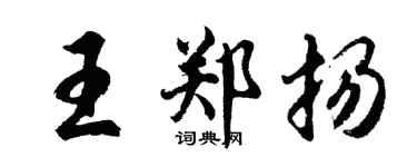 胡问遂王郑扬行书个性签名怎么写