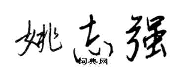 王正良姚志强行书个性签名怎么写