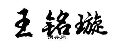 胡问遂王铭璇行书个性签名怎么写