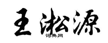 胡问遂王淞源行书个性签名怎么写