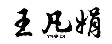 胡问遂王凡娟行书个性签名怎么写