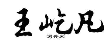 胡问遂王屹凡行书个性签名怎么写