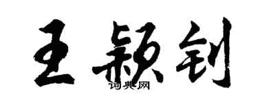 胡问遂王颖钊行书个性签名怎么写