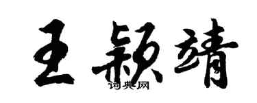 胡问遂王颖靖行书个性签名怎么写