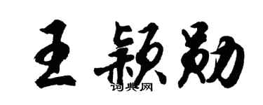 胡问遂王颖勋行书个性签名怎么写