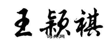 胡问遂王颖祺行书个性签名怎么写