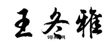 胡问遂王冬雅行书个性签名怎么写