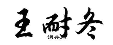 胡问遂王耐冬行书个性签名怎么写