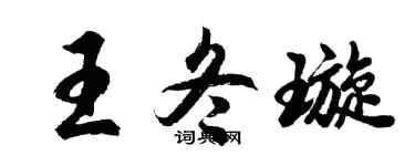 胡问遂王冬璇行书个性签名怎么写