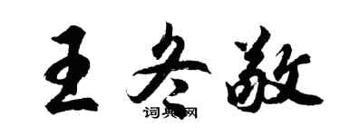 胡问遂王冬敬行书个性签名怎么写