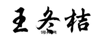 胡问遂王冬桔行书个性签名怎么写