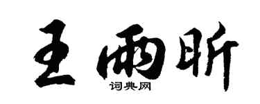 胡问遂王雨昕行书个性签名怎么写