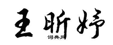 胡问遂王昕妤行书个性签名怎么写