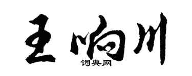 胡问遂王响川行书个性签名怎么写