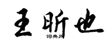 胡问遂王昕也行书个性签名怎么写