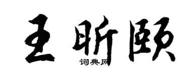 胡问遂王昕颐行书个性签名怎么写