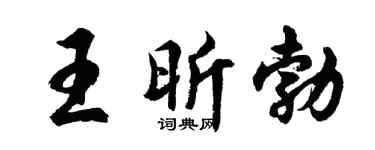 胡问遂王昕勃行书个性签名怎么写